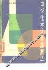 中学化学计算题解法 封面