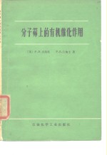 分子筛上的有机催化作用 电子书封面
