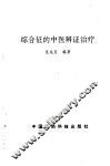 综合征的中医辨证治疗 封面