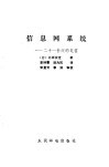 信息网系统  二十一世纪的电信 封面