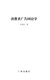 消费者广告回应学 封面