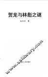 贺龙与林彪之谜 电子书封面