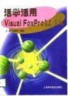 活学活用Visual FoxPro 3.0/ 3.0a 封面