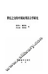 世纪之交中国应用语言学研究 封面