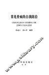 常见骨病的自我防治 封面