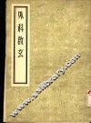外科启玄  12卷 封面