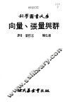 向量、张量与群 电子书封面
