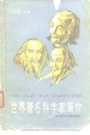 世界著名科学家简介 封面