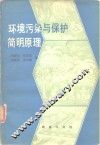 环境污染与保护简明原理 封面