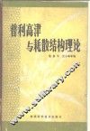 普利高津与耗散结构理论 封面