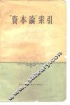 “资本论”索引 封面