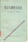 高分子实验学讲座  第10册  聚合与解聚合反应 封面
