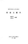 科技文献学 封面