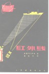 红外线 封面