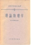 高等学校教学用书  理论物理学 封面