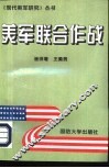 美军联合作战 封面