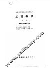 工程数学  上  线性代数与数理方程 封面