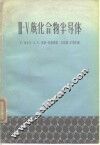 Ⅲ-Ⅴ族化合物半导体 电子书封面