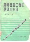 病毒基因工程的原理与方法 封面