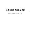中西医结合内科急症手册 封面