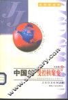 中国的“受控核聚变”  社会主义与市场经济相结合之机理分析 封面
