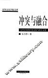 冲突与融合  近代以来的中国文化与西方文化 封面