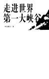 走进世界第一大峡谷 封面