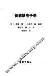 传感器电子学 封面