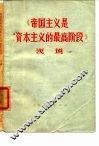 《帝国主义是资本主义的最高阶段》浅说 封面