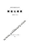 赋值论概要 封面
