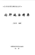 论肝施治精要 封面