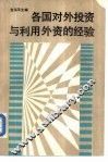 各国对外投资与利用外资的经验 封面