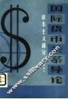 国际货币关系导论 资本主义部分 封面
