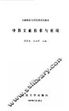 中医文献检索与利用 封面