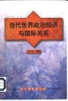 当代世界政治经济与国际关系 封面