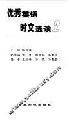 优秀英语时文选读  2 封面