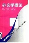 外交学概论 封面