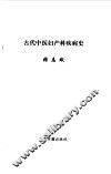 古代中医妇产科疾病史 封面