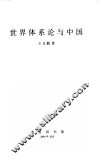 世界体系论与中国 封面