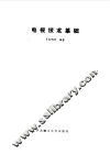 电视技术基础 封面