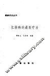 肛肠病的最新疗法 封面