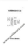 实用阳痿诊疗大全 封面