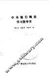 中央银行概论学习指导书 封面