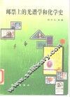 邮票上的光谱学和化学史 封面