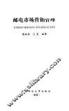 邮电市场营销管理 封面
