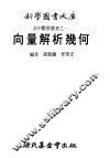 向量解析几何 封面