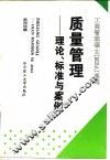 质量管理  理论、标准与案例 封面
