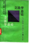 立法学总论 封面