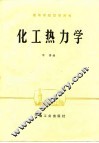 化工热力学 封面