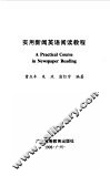 实用新闻英语阅读教程 封面